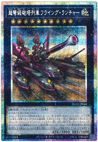 遊戯王 超弩級砲塔列車フライング・ランチャー[BLZD][BLZD-JP044][プリシク]