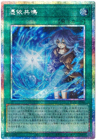 遊戯王 憑依共鳴[BLZD][BLZD-JP066][プリシク]