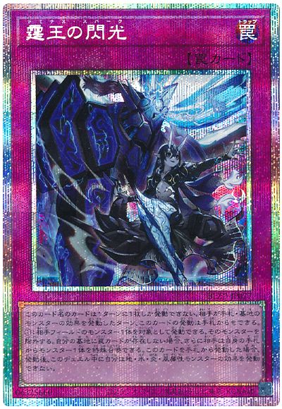 遊戯王 霆王の閃光[BLZD][BLZD-JP077][プリシク]