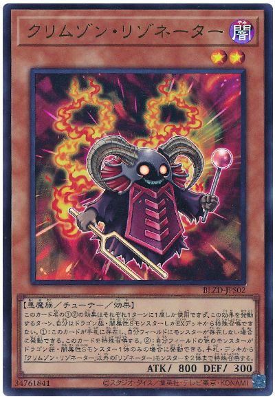 遊戯王 クリムゾン・リゾネーター[BLZD][BLZD-JPS02][ウルトラ]