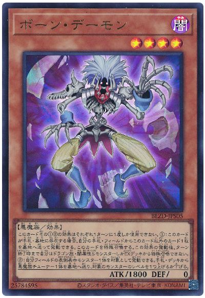 遊戯王 ボーン・デーモン[BLZD][BLZD-JPS05][ウルトラ]
