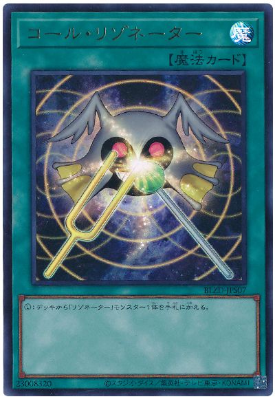 遊戯王 コール・リゾネーター[BLZD][BLZD-JPS07][ウルトラ]