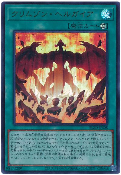 遊戯王 クリムゾン・ヘルガイア[BLZD][BLZD-JPS08][ウルトラ]