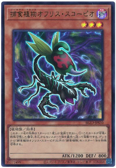 遊戯王 捕食植物オフリス・スコーピオ[BLZD][BLZD-JPS10][ウルトラ]
