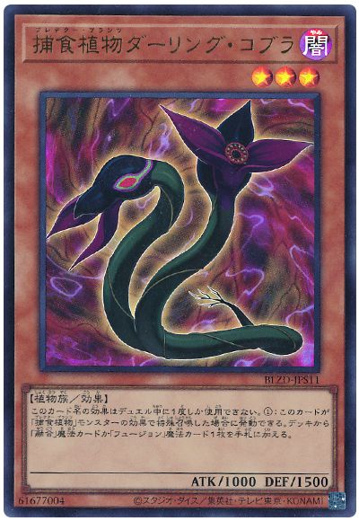 遊戯王 捕食植物ダーリング・コブラ[BLZD][BLZD-JPS11][ウルトラ]