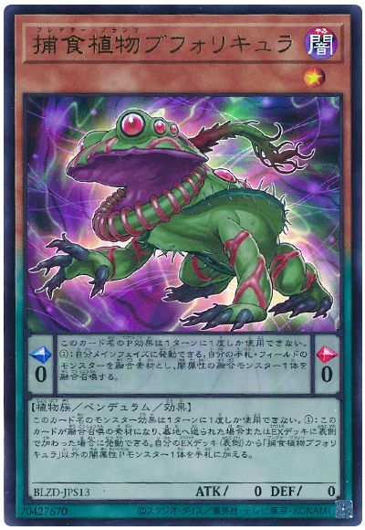 遊戯王 捕食植物ブフォリキュラ[BLZD][BLZD-JPS13][ウルトラ]