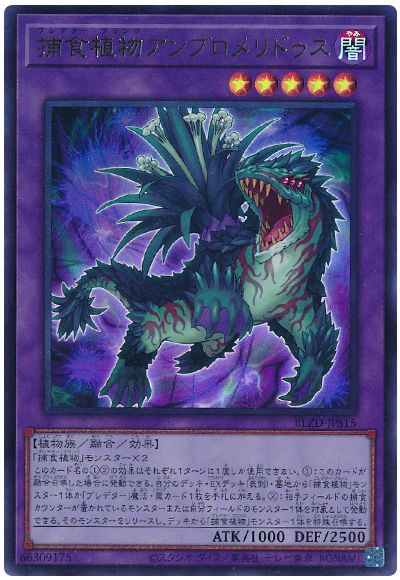 遊戯王 捕食植物アンブロメリドゥス[BLZD][BLZD-JPS15][ウルトラ]