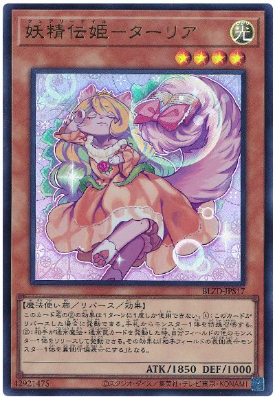 遊戯王 妖精伝姫-ターリア[BLZD][BLZD-JPS17][ウルトラ]