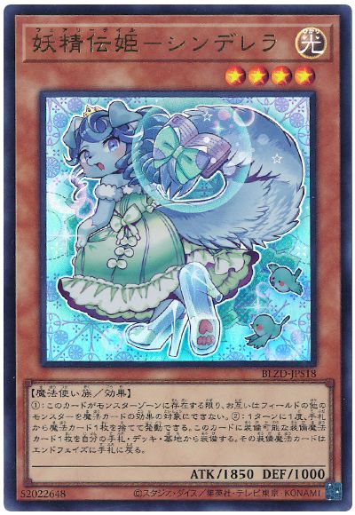 遊戯王 妖精伝姫-シンデレラ[BLZD][BLZD-JPS18][ウルトラ]
