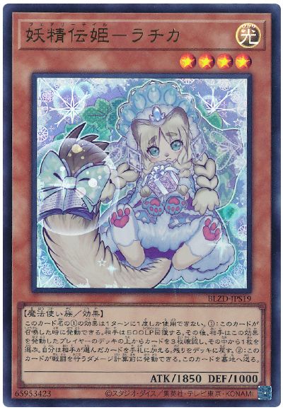 遊戯王 妖精伝姫-ラチカ[BLZD][BLZD-JPS19][ウルトラ]