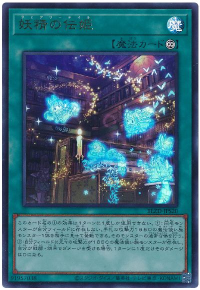 遊戯王 妖精の伝姫[BLZD][BLZD-JPS20][ウルトラ]