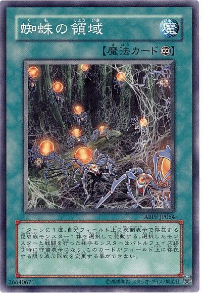 遊戯王 蜘蛛の領域[ABPF][ABPF-JP054][ノーマル]