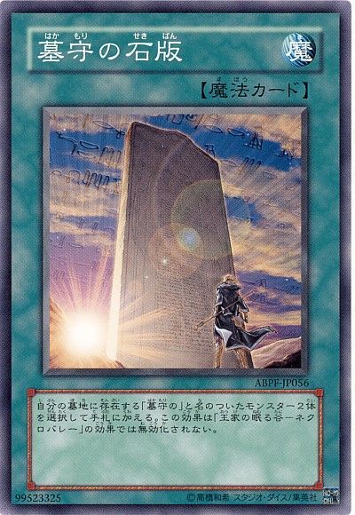 遊戯王 墓守の石版[ABPF][ABPF-JP056][ノーマル]