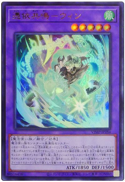 遊戯王 憑依共鳴-ウィン[本付属　は行][VJMP-JP284][ウルトラ]