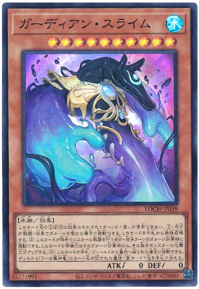 遊戯王 ガーディアン・スライム[LOCH][LOCH-JP039][スーパー]