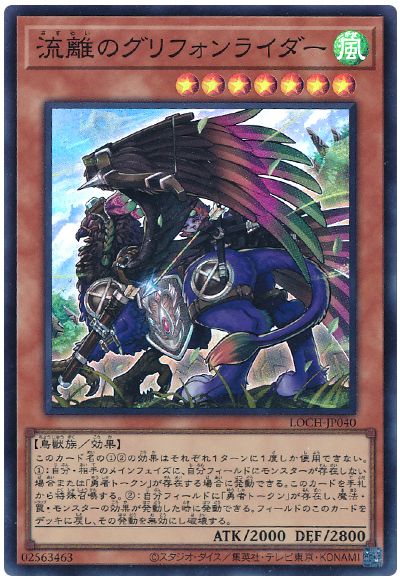遊戯王 流離のグリフォンライダー[LOCH][LOCH-JP040][スーパー]