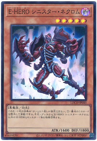 遊戯王 E-HERO シニスター・ネクロム[LOCH][LOCH-JP041][スーパー]