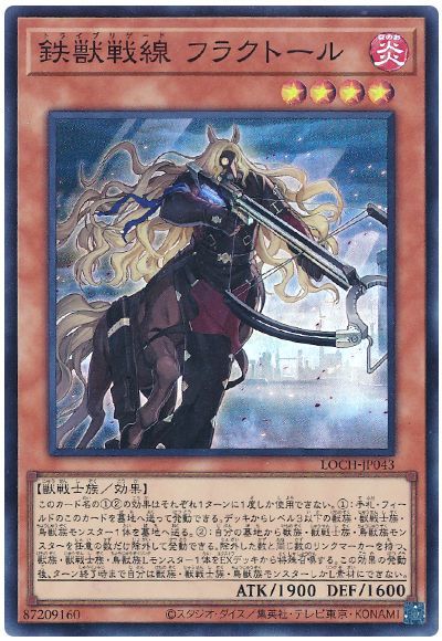 遊戯王 鉄獣戦線 フラクトール[LOCH][LOCH-JP043][スーパー]