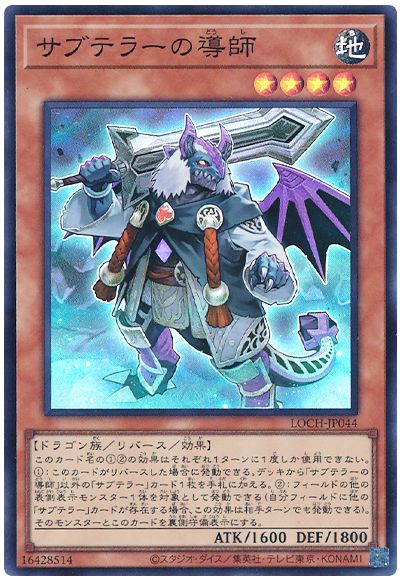 遊戯王 サブテラーの導師[LOCH][LOCH-JP044][スーパー]