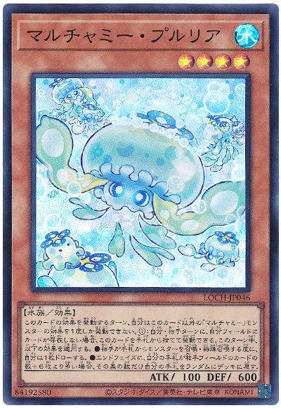 遊戯王 マルチャミー・プルリア[LOCH][LOCH-JP046][スーパー]