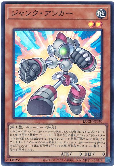 遊戯王 ジャンク・アンカー[LOCH][LOCH-JP050][スーパー]