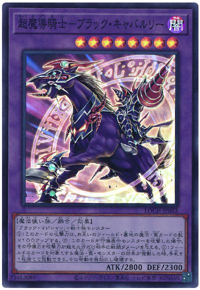 遊戯王 超魔導騎士－ブラック・キャバルリー[LOCH][LOCH-JP053][スーパー]