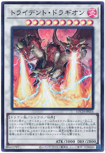 遊戯王 トライデント・ドラギオン[LOCH][LOCH-JP054][スーパー]