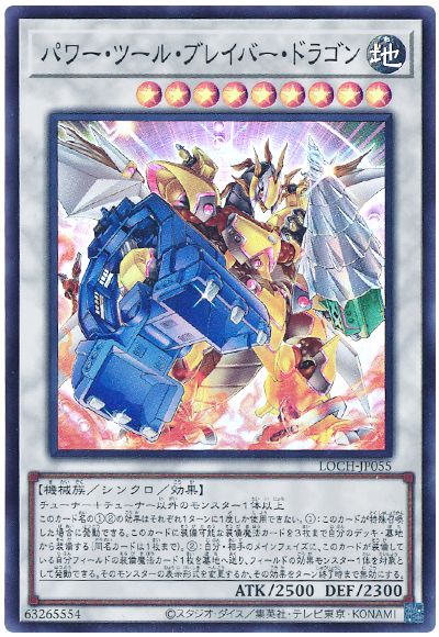 遊戯王 パワー・ツール・ブレイバー・ドラゴン[LOCH][LOCH-JP055][スーパー]