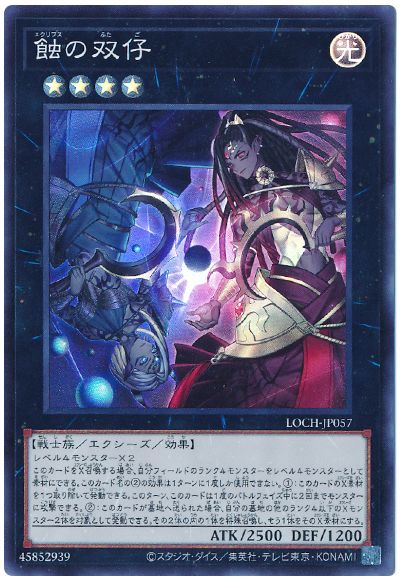 遊戯王 蝕の双仔[LOCH][LOCH-JP057][スーパー]