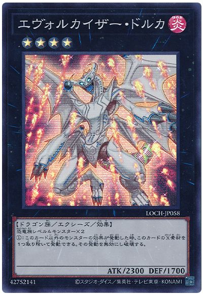 遊戯王 エヴォルカイザー・ドルカ[LOCH][LOCH-JP058][スーパー]