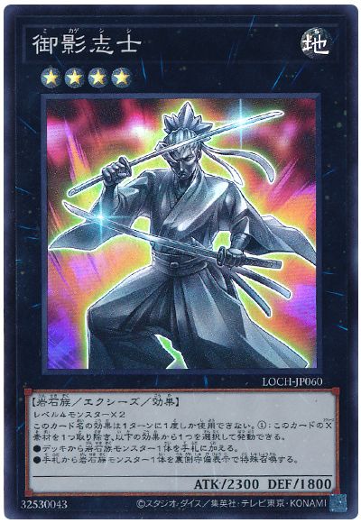 遊戯王 御影志士[LOCH][LOCH-JP060][スーパー]