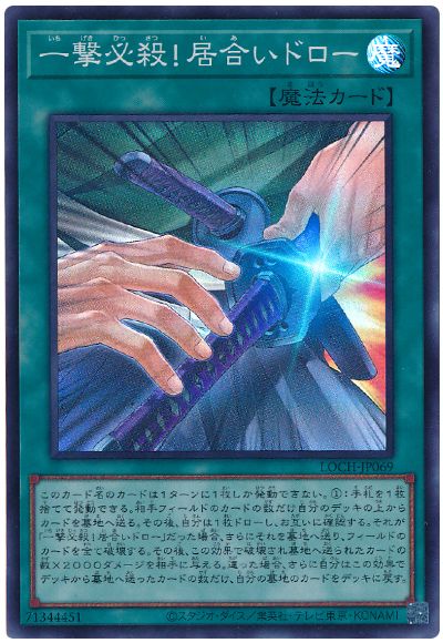 遊戯王 一撃必殺！居合いドロー[LOCH][LOCH-JP069][スーパー]