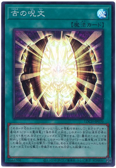 遊戯王 古の呪文[LOCH][LOCH-JP070][スーパー]