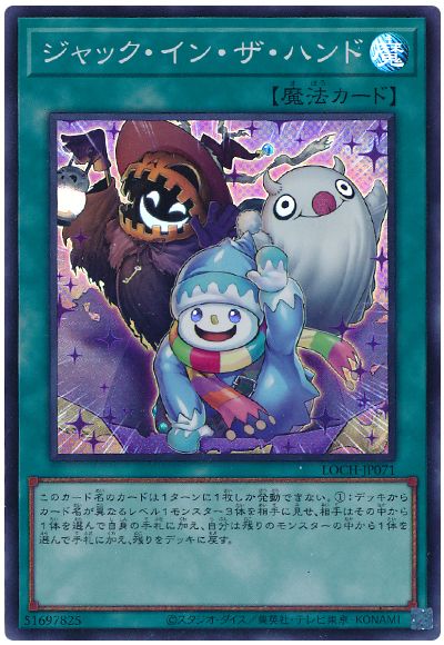 遊戯王 ジャック・イン・ザ・ハンド[LOCH][LOCH-JP071][スーパー]