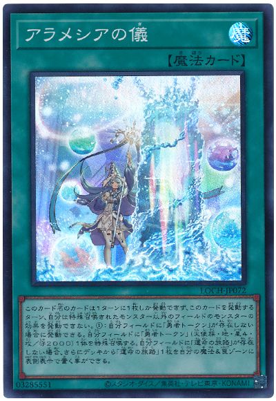 遊戯王 アラメシアの儀[LOCH][LOCH-JP072][スーパー]