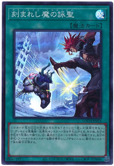 遊戯王 刻まれし魔の詠聖[LOCH][LOCH-JP073][スーパー]