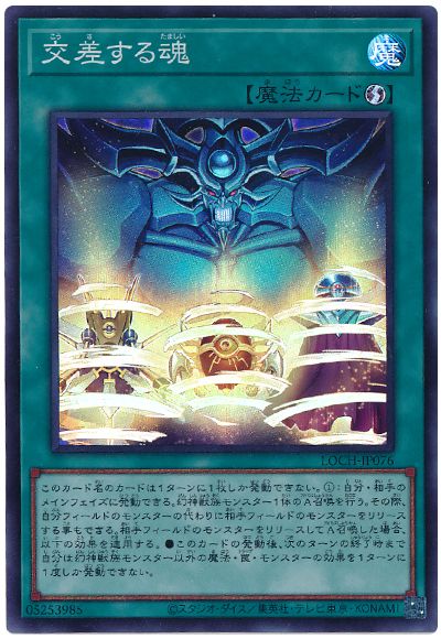 遊戯王 交差する魂[LOCH][LOCH-JP076][スーパー]