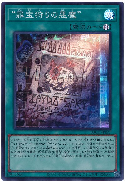 遊戯王 “罪宝狩りの悪魔”[LOCH][LOCH-JP077][スーパー]
