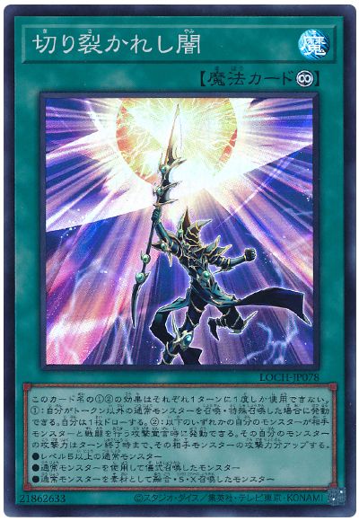 遊戯王 切り裂かれし闇[LOCH][LOCH-JP078][スーパー]