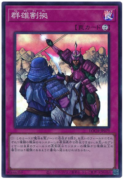 遊戯王 群雄割拠[LOCH][LOCH-JP079][スーパー]