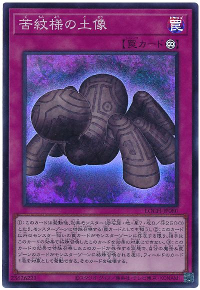 遊戯王 苦紋様の土像[LOCH][LOCH-JP080][スーパー]