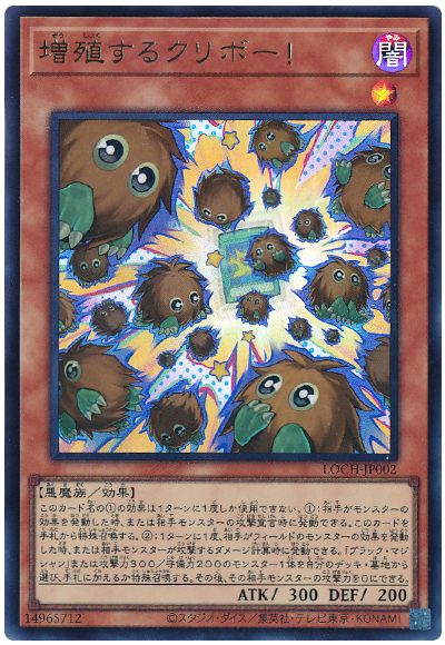 遊戯王 増殖するクリボー！[LOCH][LOCH-JP002][ウルトラ]
