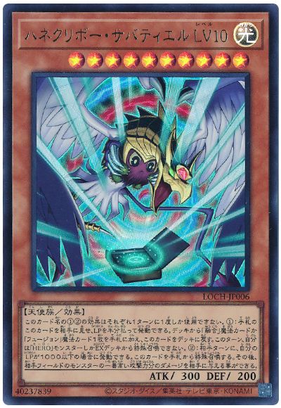 遊戯王 ハネクリボー・サバティエル LV10[LOCH][LOCH-JP006][ウルトラ]