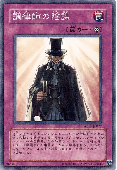 遊戯王 調律師の陰謀[ABPF][ABPF-JP077][ノーマル]