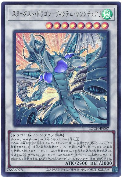 遊戯王 スターダスト・ドラゴン－ヴィクテム・サンクチュアリ[LOCH][LOCH-JP007][ウルトラ]