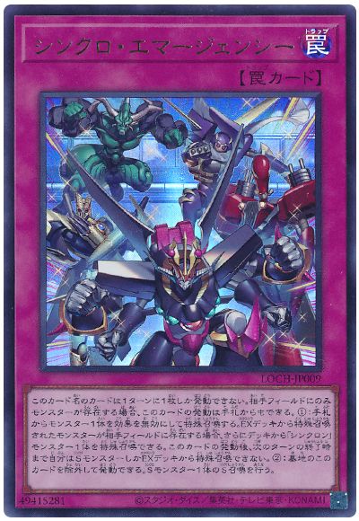 遊戯王 シンクロ・エマージェンシー[LOCH][LOCH-JP009][ウルトラ]