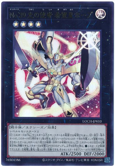 遊戯王 NO.39 光の使者 希望皇ホープ[LOCH][LOCH-JP010][ウルトラ]
