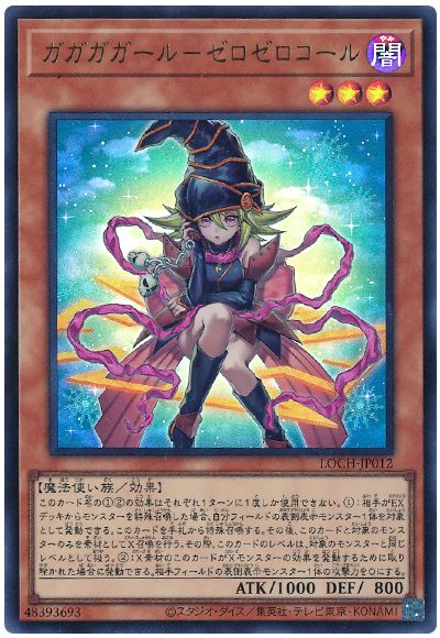 遊戯王 ガガガガール－ゼロゼロコール[LOCH][LOCH-JP012][ウルトラ]