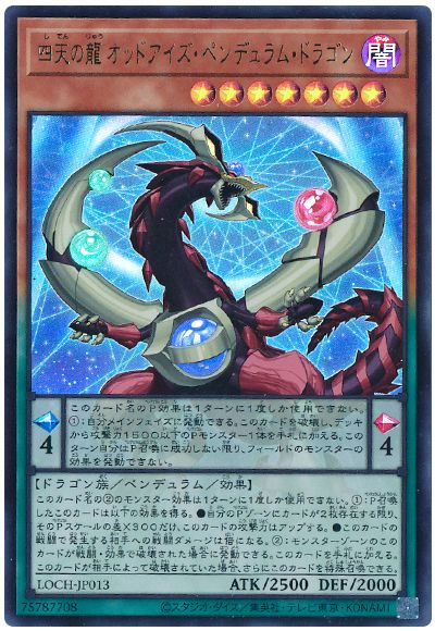 遊戯王 四天の龍 オッドアイズ・ペンデュラム・ドラゴン[LOCH][LOCH-JP013][ウルトラ]