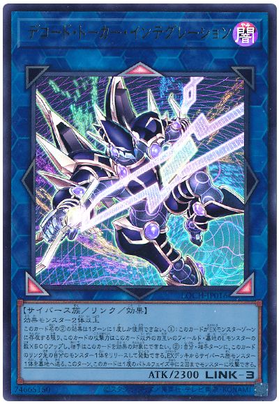遊戯王 デコード・トーカー・インテグレーション[LOCH][LOCH-JP016][ウルトラ]